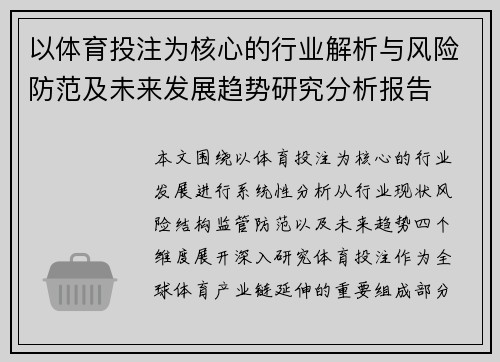 以体育投注为核心的行业解析与风险防范及未来发展趋势研究分析报告 以体育投注为核心的行业解析与风险防范及未来发展趋势研究分析报告