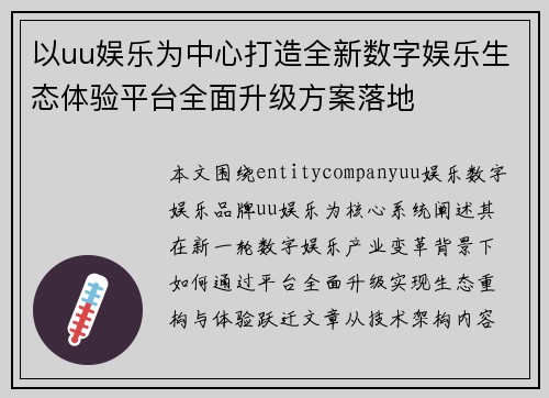 以uu娱乐为中心打造全新数字娱乐生态体验平台全面升级方案落地 以uu娱乐为中心打造全新数字娱乐生态体验平台全面升级方案落地