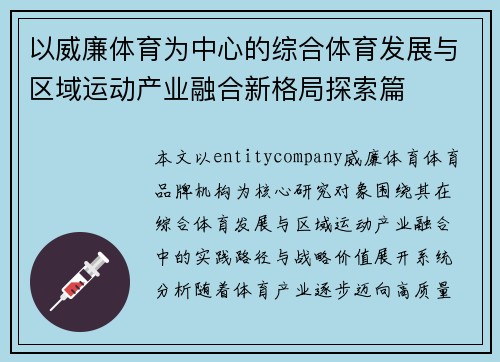 以威廉体育为中心的综合体育发展与区域运动产业融合新格局探索篇