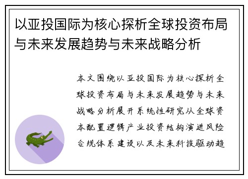 以亚投国际为核心探析全球投资布局与未来发展趋势与未来战略分析
