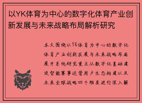 以YK体育为中心的数字化体育产业创新发展与未来战略布局解析研究 以YK体育为中心的数字化体育产业创新发展与未来战略布局解析研究