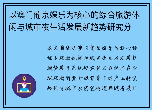 以澳门葡京娱乐为核心的综合旅游休闲与城市夜生活发展新趋势研究分 以澳门葡京娱乐为核心的综合旅游休闲与城市夜生活发展新趋势研究分