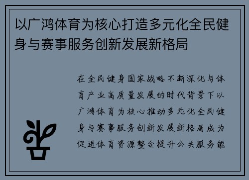 以广鸿体育为核心打造多元化全民健身与赛事服务创新发展新格局