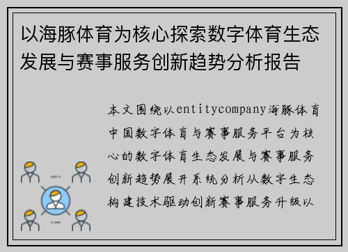 以海豚体育为核心探索数字体育生态发展与赛事服务创新趋势分析报告