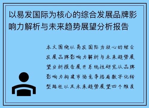 以易发国际为核心的综合发展品牌影响力解析与未来趋势展望分析报告