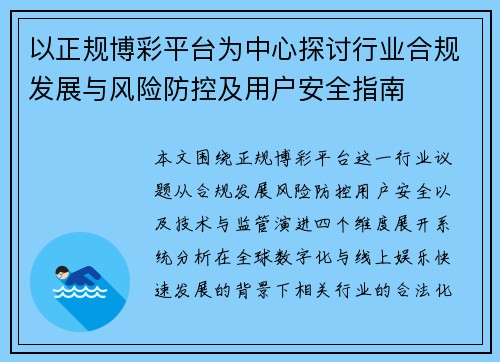 以正规博彩平台为中心探讨行业合规发展与风险防控及用户安全指南