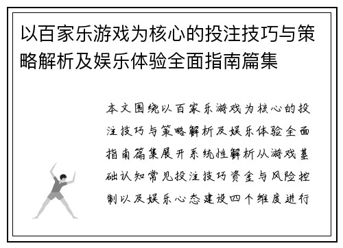 以百家乐游戏为核心的投注技巧与策略解析及娱乐体验全面指南篇集 以百家乐游戏为核心的投注技巧与策略解析及娱乐体验全面指南篇集