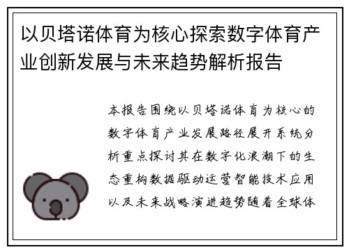 以贝塔诺体育为核心探索数字体育产业创新发展与未来趋势解析报告