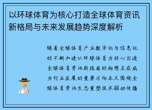 以环球体育为核心打造全球体育资讯新格局与未来发展趋势深度解析 以环球体育为核心打造全球体育资讯新格局与未来发展趋势深度解析