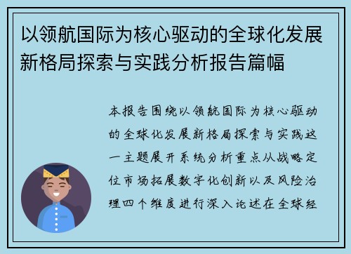 以领航国际为核心驱动的全球化发展新格局探索与实践分析报告篇幅