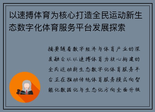 以速搏体育为核心打造全民运动新生态数字化体育服务平台发展探索