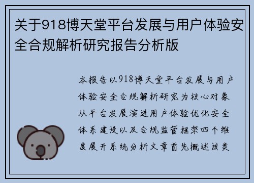 关于918博天堂平台发展与用户体验安全合规解析研究报告分析版