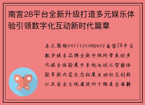 南宫28平台全新升级打造多元娱乐体验引领数字化互动新时代篇章