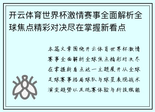 开云体育世界杯激情赛事全面解析全球焦点精彩对决尽在掌握新看点