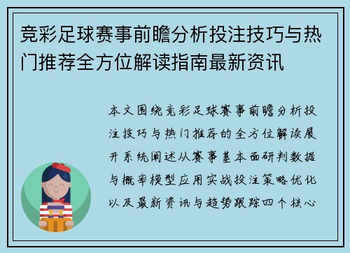 竞彩足球赛事前瞻分析投注技巧与热门推荐全方位解读指南最新资讯 竞彩足球赛事前瞻分析投注技巧与热门推荐全方位解读指南最新资讯