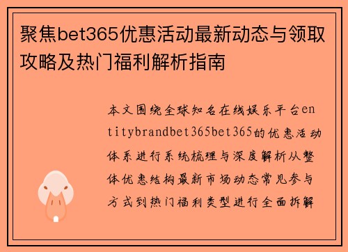 聚焦bet365优惠活动最新动态与领取攻略及热门福利解析指南 聚焦bet365优惠活动最新动态与领取攻略及热门福利解析指南