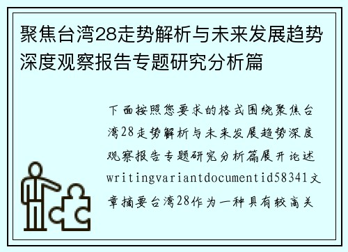 聚焦台湾28走势解析与未来发展趋势深度观察报告专题研究分析篇 聚焦台湾28走势解析与未来发展趋势深度观察报告专题研究分析篇