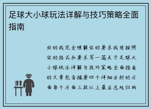 足球大小球玩法详解与技巧策略全面指南 足球大小球玩法详解与技巧策略全面指南
