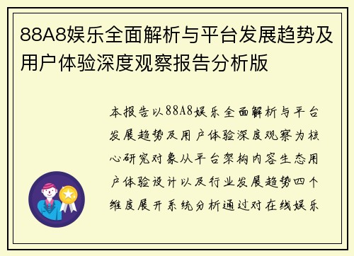 88A8娱乐全面解析与平台发展趋势及用户体验深度观察报告分析版 88A8娱乐全面解析与平台发展趋势及用户体验深度观察报告分析版