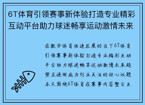 6T体育引领赛事新体验打造专业精彩互动平台助力球迷畅享运动激情未来趋势 6T体育引领赛事新体验打造专业精彩互动平台助力球迷畅享运动激情未来趋势