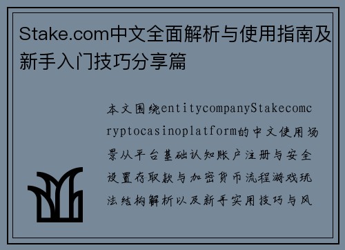 Stake.com中文全面解析与使用指南及新手入门技巧分享篇 Stake.com中文全面解析与使用指南及新手入门技巧分享篇