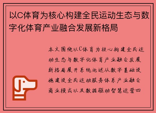 以C体育为核心构建全民运动生态与数字化体育产业融合发展新格局 以C体育为核心构建全民运动生态与数字化体育产业融合发展新格局