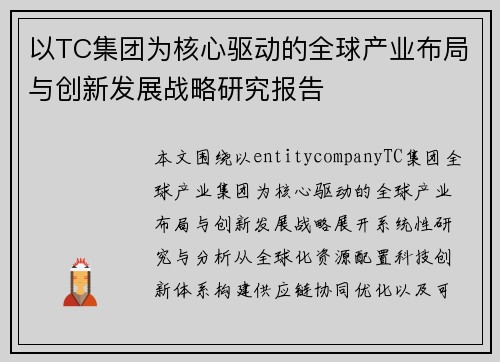 以TC集团为核心驱动的全球产业布局与创新发展战略研究报告 以TC集团为核心驱动的全球产业布局与创新发展战略研究报告