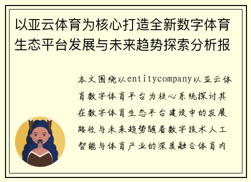 以亚云体育为核心打造全新数字体育生态平台发展与未来趋势探索分析报告 以亚云体育为核心打造全新数字体育生态平台发展与未来趋势探索分析报告