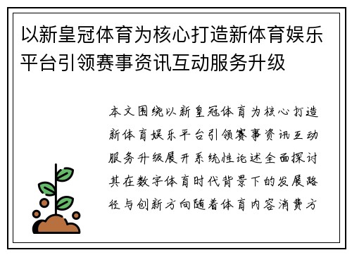 以新皇冠体育为核心打造新体育娱乐平台引领赛事资讯互动服务升级 以新皇冠体育为核心打造新体育娱乐平台引领赛事资讯互动服务升级