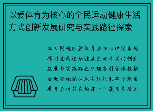 以爱体育为核心的全民运动健康生活方式创新发展研究与实践路径探索 以爱体育为核心的全民运动健康生活方式创新发展研究与实践路径探索