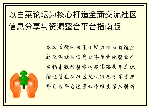 以白菜论坛为核心打造全新交流社区信息分享与资源整合平台指南版