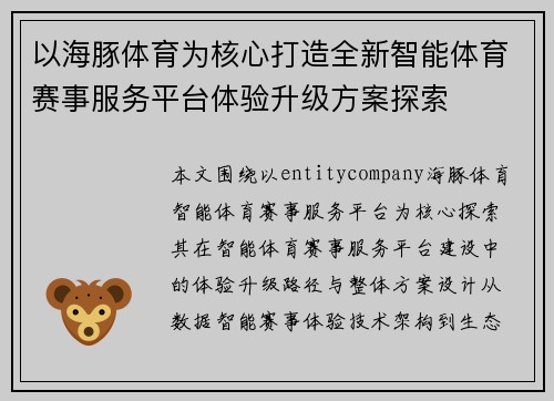 以海豚体育为核心打造全新智能体育赛事服务平台体验升级方案探索 以海豚体育为核心打造全新智能体育赛事服务平台体验升级方案探索