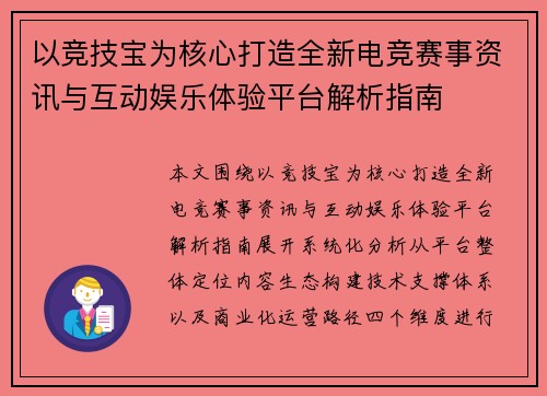 以竞技宝为核心打造全新电竞赛事资讯与互动娱乐体验平台解析指南 以竞技宝为核心打造全新电竞赛事资讯与互动娱乐体验平台解析指南