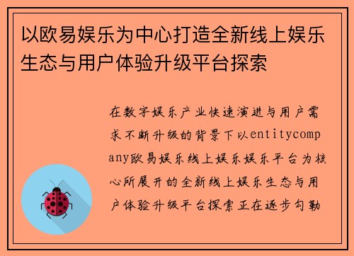 以欧易娱乐为中心打造全新线上娱乐生态与用户体验升级平台探索 以欧易娱乐为中心打造全新线上娱乐生态与用户体验升级平台探索