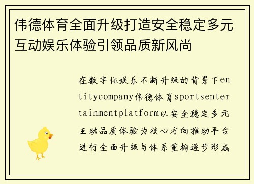 伟德体育全面升级打造安全稳定多元互动娱乐体验引领品质新风尚