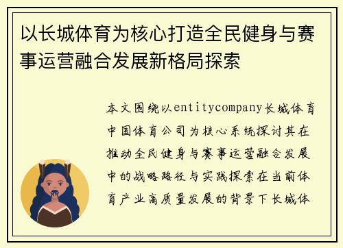 以长城体育为核心打造全民健身与赛事运营融合发展新格局探索 以长城体育为核心打造全民健身与赛事运营融合发展新格局探索