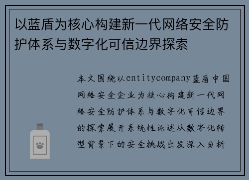 以蓝盾为核心构建新一代网络安全防护体系与数字化可信边界探索 以蓝盾为核心构建新一代网络安全防护体系与数字化可信边界探索