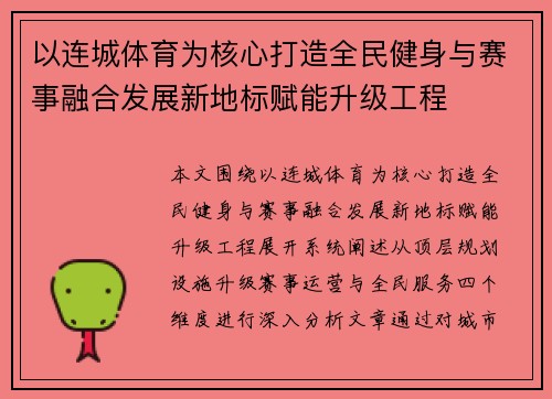 以连城体育为核心打造全民健身与赛事融合发展新地标赋能升级工程