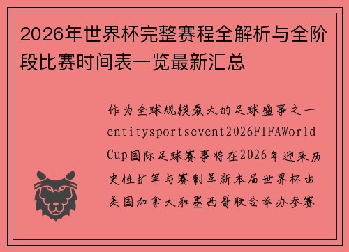 2026年世界杯完整赛程全解析与全阶段比赛时间表一览最新汇总