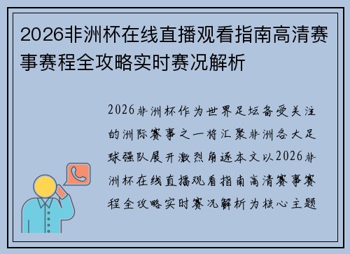 2026非洲杯在线直播观看指南高清赛事赛程全攻略实时赛况解析