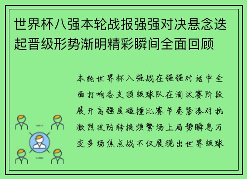 世界杯八强本轮战报强强对决悬念迭起晋级形势渐明精彩瞬间全面回顾