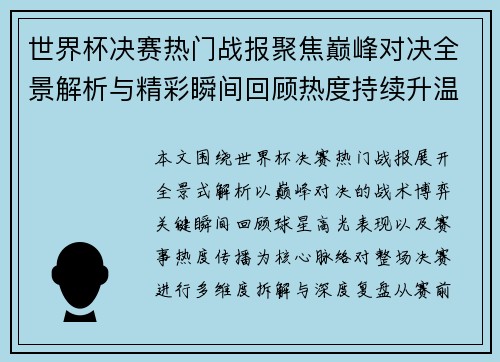 世界杯决赛热门战报聚焦巅峰对决全景解析与精彩瞬间回顾热度持续升温