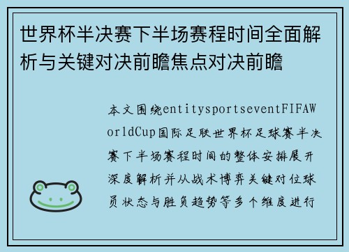 世界杯半决赛下半场赛程时间全面解析与关键对决前瞻焦点对决前瞻