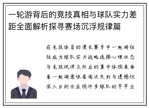 一轮游背后的竞技真相与球队实力差距全面解析探寻赛场沉浮规律篇