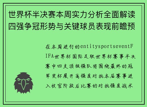世界杯半决赛本周实力分析全面解读四强争冠形势与关键球员表现前瞻预测