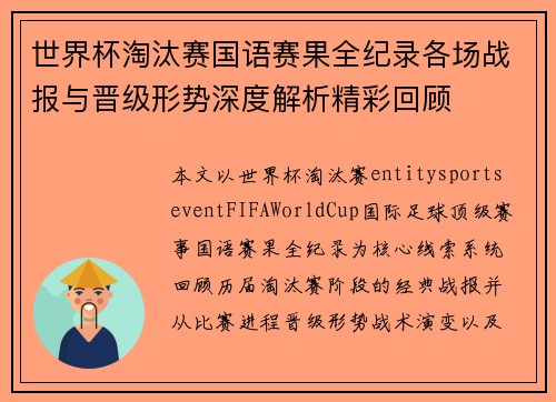 世界杯淘汰赛国语赛果全纪录各场战报与晋级形势深度解析精彩回顾