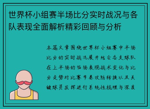 世界杯小组赛半场比分实时战况与各队表现全面解析精彩回顾与分析