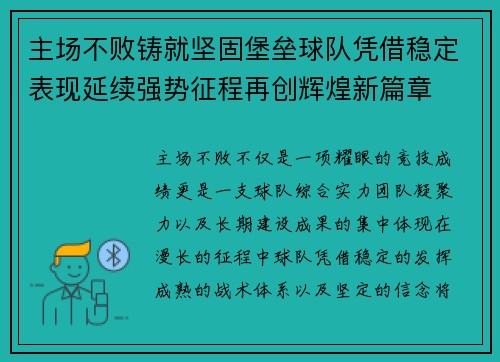 主场不败铸就坚固堡垒球队凭借稳定表现延续强势征程再创辉煌新篇章
