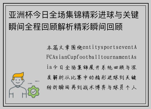 亚洲杯今日全场集锦精彩进球与关键瞬间全程回顾解析精彩瞬间回顾 亚洲杯今日全场集锦精彩进球与关键瞬间全程回顾解析精彩瞬间回顾