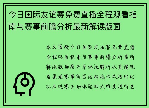 今日国际友谊赛免费直播全程观看指南与赛事前瞻分析最新解读版面 今日国际友谊赛免费直播全程观看指南与赛事前瞻分析最新解读版面